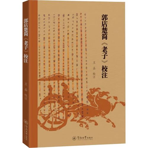 【现货速发】正版新书 郭店楚简《老子》校注 王晶校注 帛书老子甲乙本，王弼本进行校注 广州暨南大学出版社