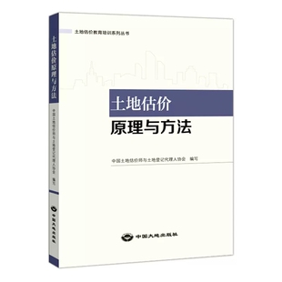 新书 中国大地出版 2022年房地产估价师教材土地估价师教材 土地估价原理与方法 社 土地估价教育培训系列丛书 正版