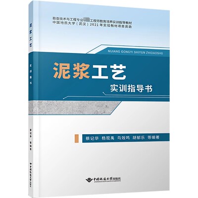 正版 泥浆工艺实训指导书 蔡记华 杨现禹 乌效鸣 胡郁乐编 勘查技术与工程专业卓越工程师教育培养实训指导教材中国地质大学出版社