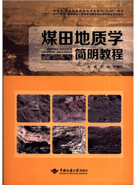 煤田地质学简明教程中国地质大学
