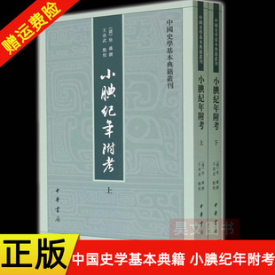 【现货速发】正版新书 中国史学基本典籍丛刊 小腆纪年附考 徐鼒撰 王崇武点校 平装繁体竖排 中华书局