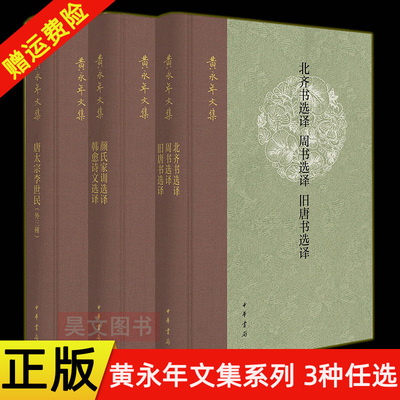 【现货速发】正版新书 任选 黄永年文集 颜氏家训选译 韩愈诗文选译+唐太宗李世民 外三种+北齐书选译周书选译旧唐书选译 中华书局