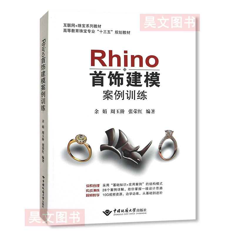 正版新书 Rhino首饰建模案例训练 余娟 周玉阶 张荣红编著 互联网+珠宝行业教材 高等教育珠宝专业十三五规划 中国地质大学出版社图片