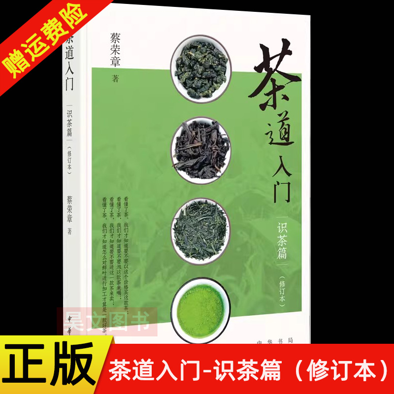 正版新书茶道入门识茶篇修订本 蔡荣章著 详细分析了影响识茶正确性的各种因素 有助于我们较为全面地认识和欣赏所有的茶 中华书局