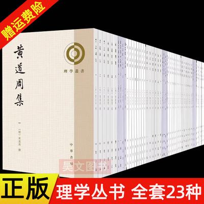 全套23种正版新书理学丛书陆九渊集周敦颐二程许衡集王文成公全书近思录集解困知记张载集性故注释黃梨洲文集人谱北溪字义中华书局