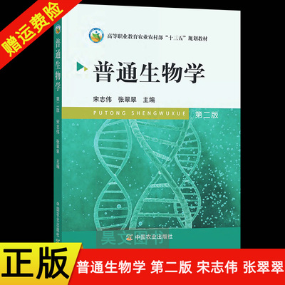 【现货速发】正版新书 普通生物学 第二版第2版 宋志伟 张翠翠 9787109270480 高等教育农林专业教材教程书籍 中国农业出版社