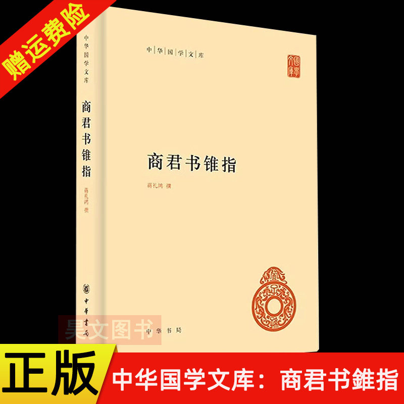 【现货速发】正版新书 中华国学文库 商君书錐指 蒋礼鸿撰 精装简体横排 中华书局