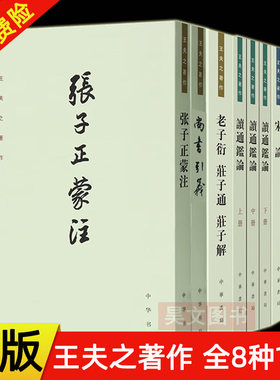 正版新书中华书局王夫之著作