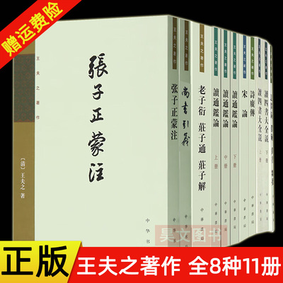 正版新书中华书局王夫之著作