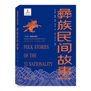 选 审 武汉大学出版 张永祥 汉英对照 美 张立玉 汤茜 彝族民间故事 社 校 H.W.Lan 编 正版 译