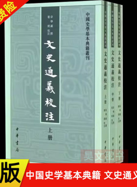【现货速发】正版新书 套装共3册 中国史学基本典籍丛刊 文史通义校注 章学诚 繁体竖排 中华书局