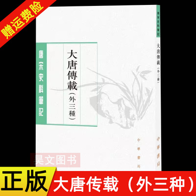 正版新书 大唐传载外三种 唐宋史料笔记丛刊 中华书局 四种唐代笔记即大唐传载 幽闲鼓吹 松窗杂录 尚书故实 罗宁点校
