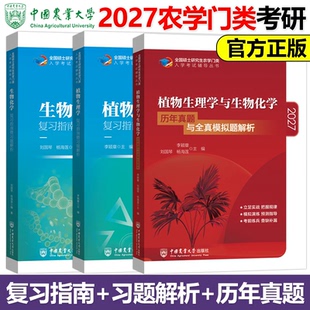 2027农学门类考研 414植物生理学与生物化学 复习指南暨习题解析+历年真题模拟题 刘国琴李颖章 农学联考研用书中国农业大学出版社
