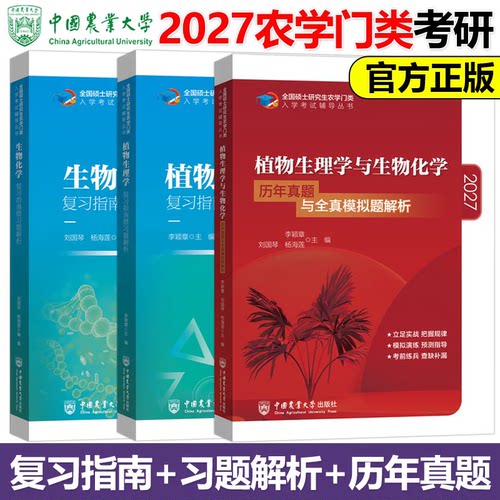 2027农学门类考研 414植物生理学与生物化学 复习指南暨习题解析+历年真题模拟题 刘国琴李颖章 农学联考研用书中国农业大学出版社