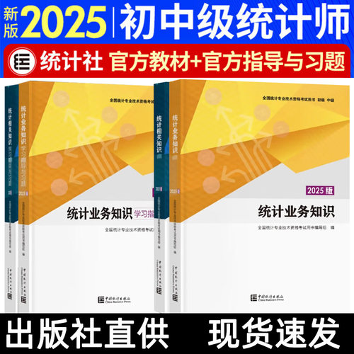 【现货速发】正版 2025版 初中级统计师教材 统计业务知识+相关知识+学习指导与习题 中国统计出版社全国统计专业技术资格考试用书