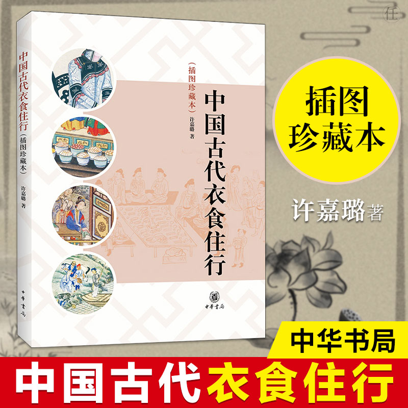 现货正版中国古代衣食住行插图珍藏本许嘉璐著中华书局中国传统文化方面的经典读物古代的服饰佩饰饮食社会生活书籍介绍衣食住