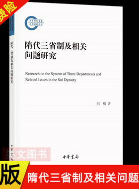 【现货速发】正版新书 隋代三省制及相关问题研究 刘啸 中华书局 国家社科基金后期资助项目