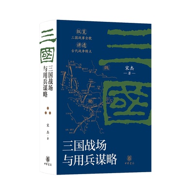 【现货速发】正版新书 三国战场与用兵谋略 宋杰著 精装本 深耕三国军事史 详析街亭赤壁乌巢之战 论战略得失 立独到新见 中华书局