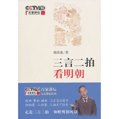 正版新书 三言二拍看明朝 韩田鹿著 百家讲坛作品 中华书局