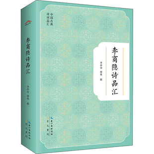 李商隐诗品汇 中国古典诗词品汇 李中华 谢泉 崇文书局 正版 9787540365837 新书