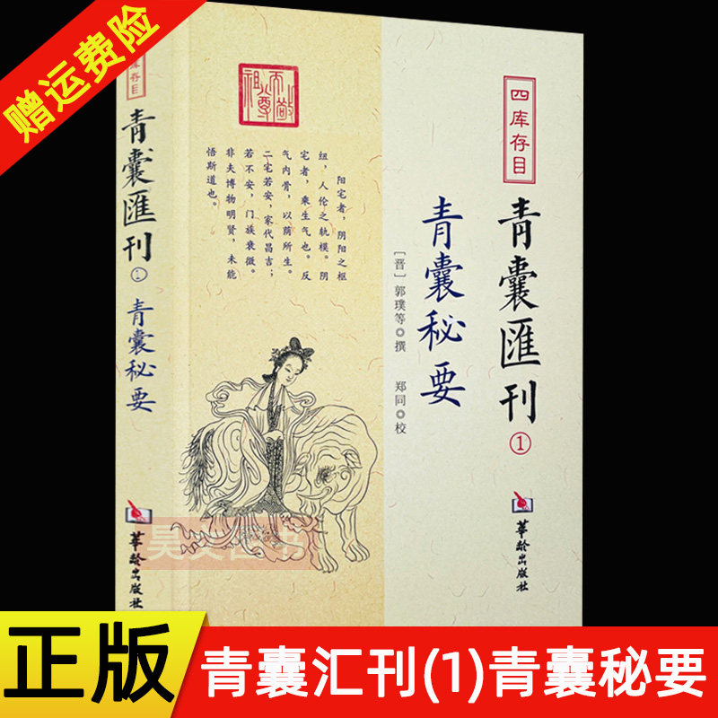 正版新书 四库存目青囊秘要一青囊汇刊1青囊秘要 郭璞 黄帝宅经葬经司马头陀论葬杨筠松十二杖法等书籍 华龄出版社