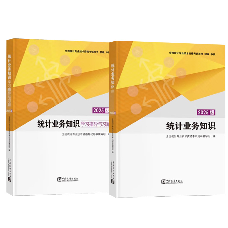 【现货速发】正版新书  统计业务知识+学习指导与习题 官方初中级统计师2025年教材 中国统计出版社全国统计专业技术资格考试用书