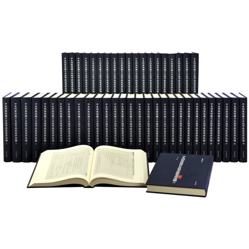 正版新书 全50册 共10箱 中央档案馆藏日本侵华战犯笔供选编 第一辑 中央档案馆 编 精装 简体竖排 中华书局