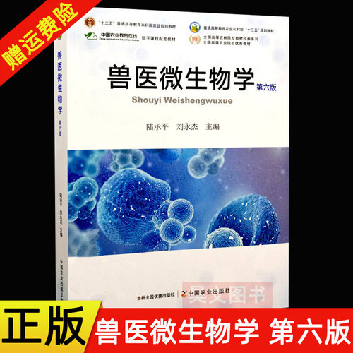 【现货速发】正版新书 兽医微生物学第六版 陆承平 刘永杰主编 第6版 9787109284432 中国农业出版社