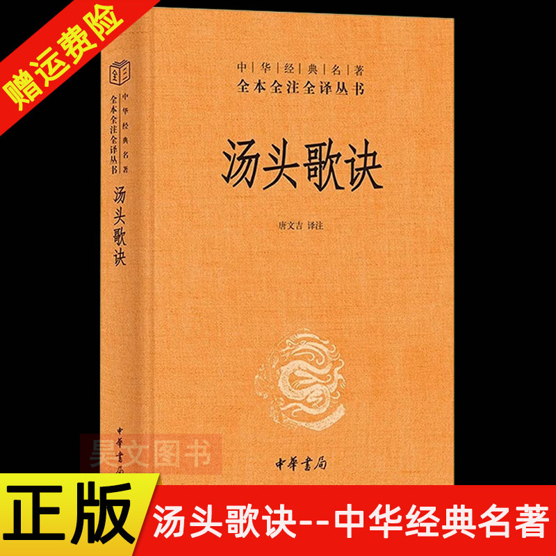 【现货速发】正版新书 汤头歌诀 中华经典名著全本全注全译丛书 唐文吉译 精装 中华书局 历代名方验方选录常用方剂配方中医学书籍