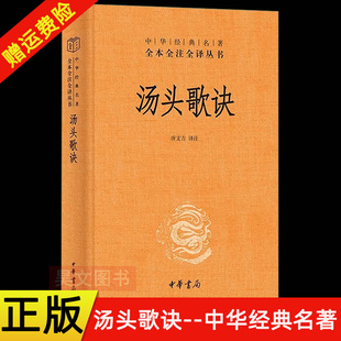 【现货速发】正版新书 汤头歌诀 中华经典名著全本全注全译丛书 唐文吉译 精装 中华书局 历代名方验方选录常用方剂配方中医学书籍