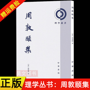 【现货速发】正版新书 周敦颐集 理学丛书 [宋]周敦颐著 陈克明点校 平装繁体竖排 中华书局
