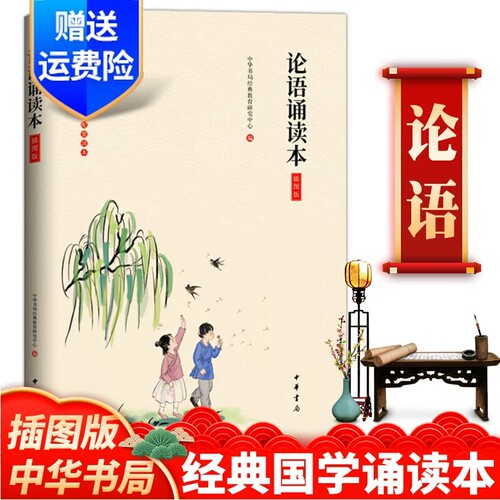 【现货速发】正版新书 论语诵读本 插图版中华书局出版中华诵读工程配套读本 大字注音排版中华书局教育研究中心 编