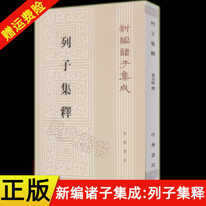 【现货速发】正版新书 新编诸子集成 列子集释 杨伯峻著 平装繁体竖排 中华书局出版