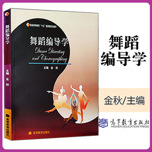 现货正版】舞蹈编导学 金秋 高等教育出版社  教程参考辅导学习书籍高等院校舞蹈专业主干课系列教材高职高专舞蹈专业用书