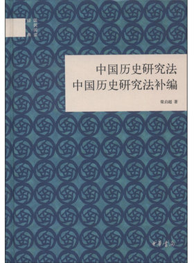 正版新书 国民阅读经典 中国历史研究法 中国历史研究法补编 梁启超著 精装 中华书局
