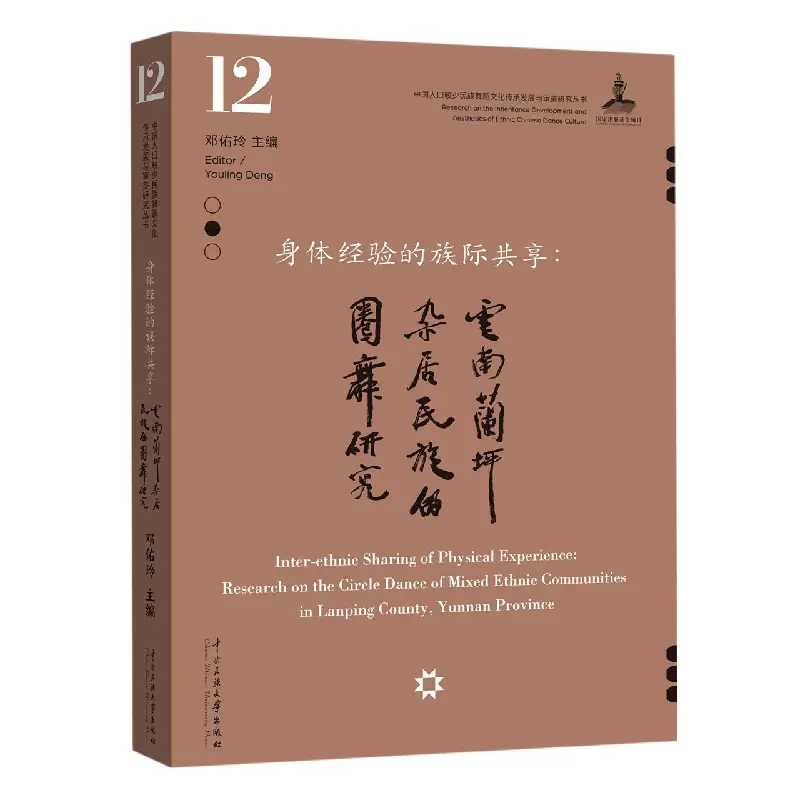 正版新书 身体经验的族际共享 云南兰坪杂居民族的圈舞研究 中国人