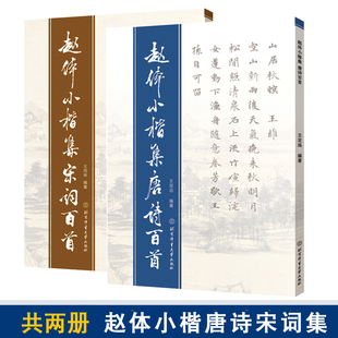 李定远 社 赵体小楷集唐诗百首 赵体小楷集宋词百首 共2册 赵体小楷唐诗宋词名家书法作品赏析书籍 正版 北京体育大学出版 书籍