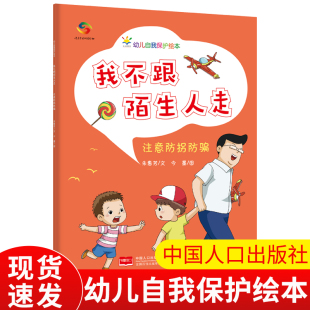 冰心儿童文学奖作家撰写 6岁幼儿自我保护绘本 让孩子潜移默化学会安全知识 我不跟陌生人走：注意防拐防骗—幼儿自我保护绘本