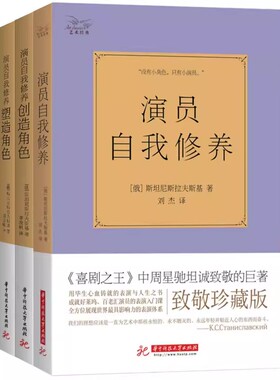 正版3册演员自我修养 斯坦尼斯拉夫斯基 珍藏版+创造角色+塑造角色 表演艺考演员书籍教材演戏的书戏考艺考通关书演员的自我修养书