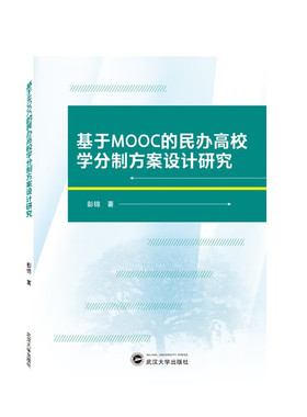 正版基于MOOC的民办高校学分制方案设计研究 彭锦 著  武汉大学出版社