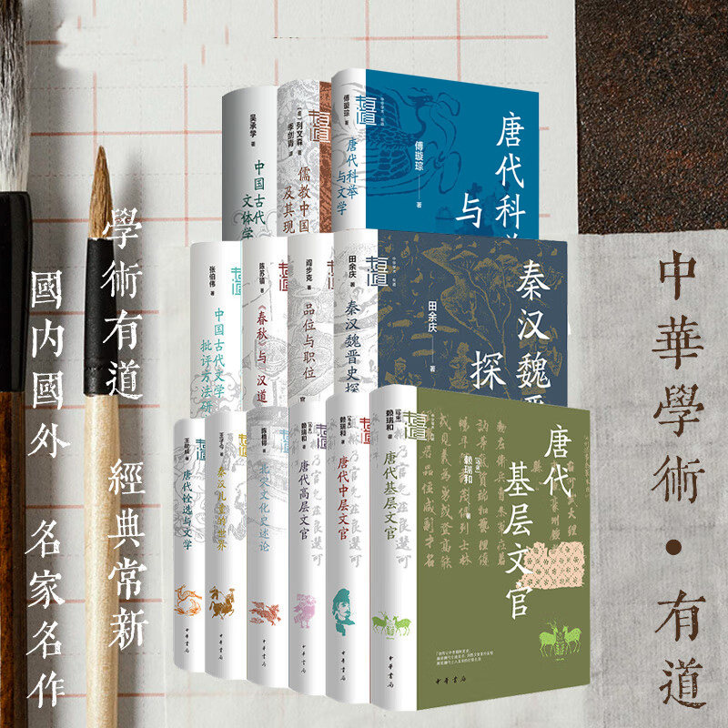 正版全16册唐代基层中层高层文官唐代铨选与文学秦汉魏晋史探微唐代科举与文学玄学与魏晋士人心态服周之冕中华学术有道中华书局