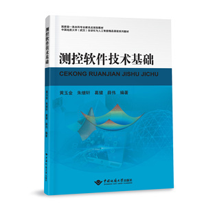 正版新书 测控软件技术基础 黄玉金 朱继轩 葛健 薛伟 编著 中国地质大学出版社