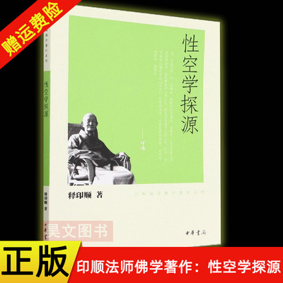 【现货速发】正版新书 印顺法师佛学著作系列 性空学探源 印顺法师 平装 中华书局出版社 9787101078541