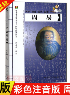 【现货速发】周易中华德慧智教育国学经典读本熊春锦校勘大字拼音版双色配图 国际文化出版公司儿童经典诵读本中国传统文化易经