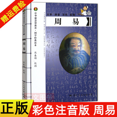 【现货速发】周易中华德慧智教育国学经典读本熊春锦校勘大字拼音版双色配图 国际文化出版公司儿童经典诵读本中国传统文化易经