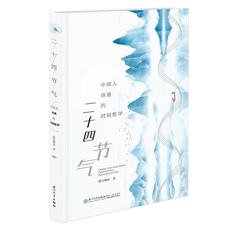 2022新书 二十四节气中国人诗意的时间哲学 董点观由厦门大学出版天文科学易理哲学岁时文化农耕历法诗词歌赋起源发展变化七十二候高性价比高么？