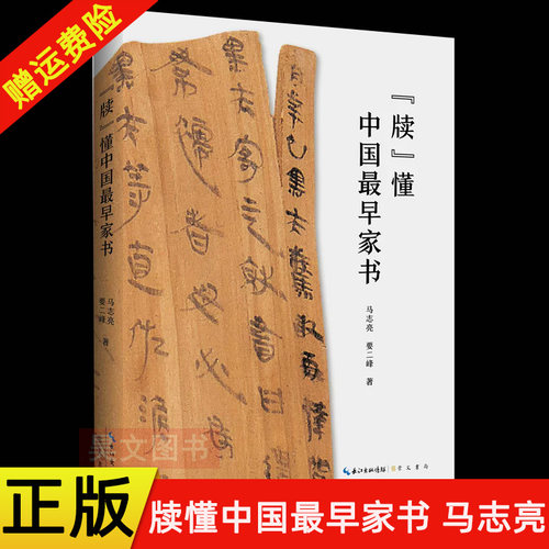 【现货速发】正版新书 《“牍”懂中国最早家书》 马志亮 要二峰 简体横排 9787540386887 崇文书局 历史知识读物书籍中国通史