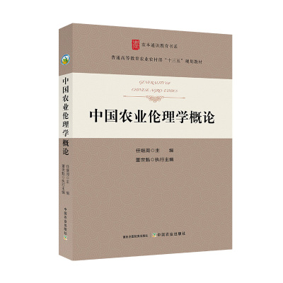 中国农业伦理学概论 伦理学 概论 中国农业 伦理 农业伦理学 任继周 9787109282278 中国农业出版社