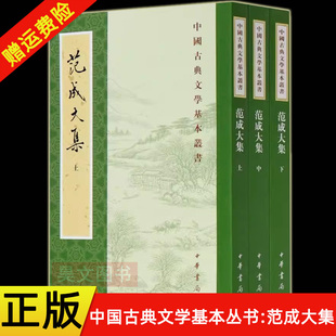 【现货速发】正版新书 全3册 中国古典文学基本丛书 范成大集 范成大 著 辛更儒 点校 中华书局 繁体竖排版 南宋文史研究文集书籍