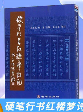 【现货速发】正版新书 硬笔行书红楼梦诗词 9787508255187 吴玉生树身 主编硬笔 行书金盾出版社大学生钢笔字帖欣赏 字帖 书法写字